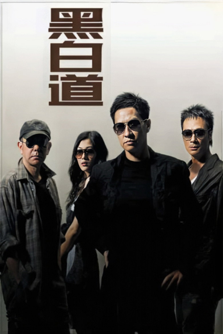 黑白道 (2006) TMDB poster