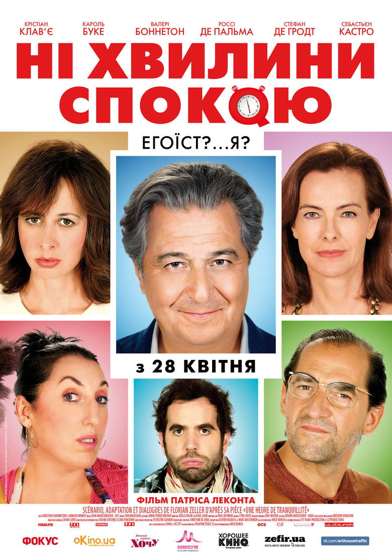 Ані хвилини спокою / Une heure de tranquillité (2014) TMDB poster