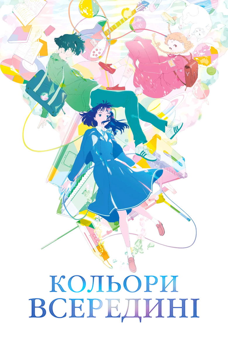 Кольори всередині / きみの色 (2024) TMDB poster