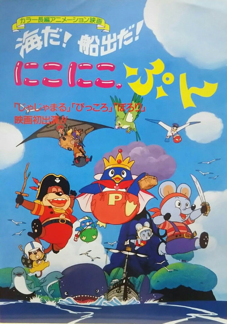 海だ！船出だ！にこにこ、ぷん (1990) TMDB poster
