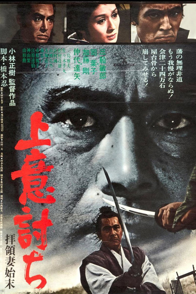 上意討ち 拝領妻始末 (1967) TMDB poster