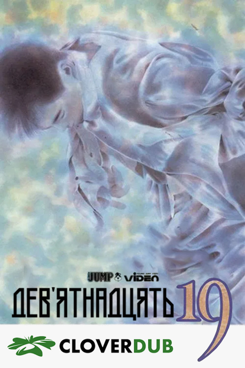 Дев'ятнадцять 19 / Nineteen 19 (1990) TMDB poster