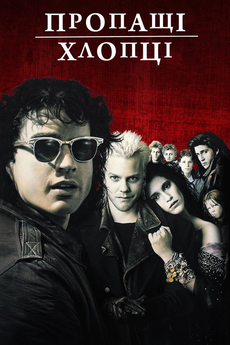 Пропащі хлопці / The Lost Boys (1987) TMDB poster