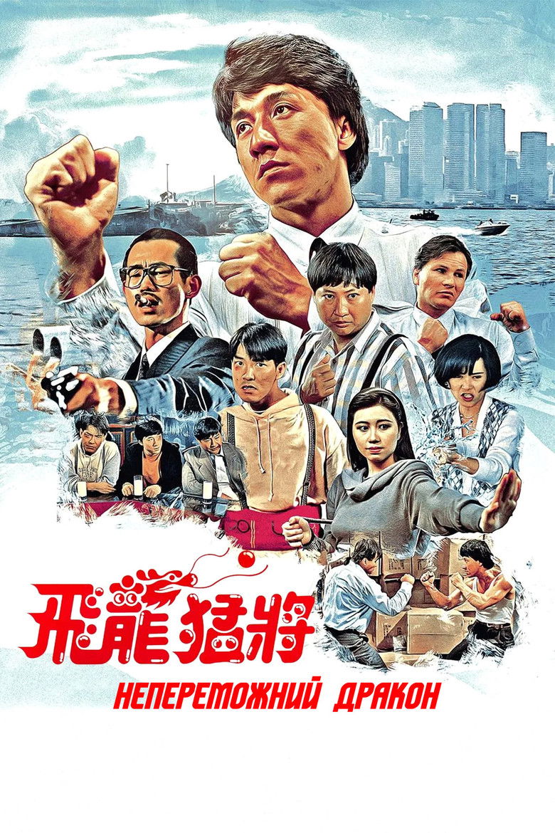 Непереможний дракон / 飛龍猛將 (1988) TMDB poster
