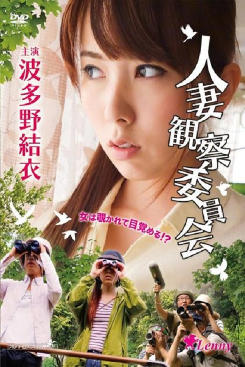人妻観察委員会 (2014) TMDB poster