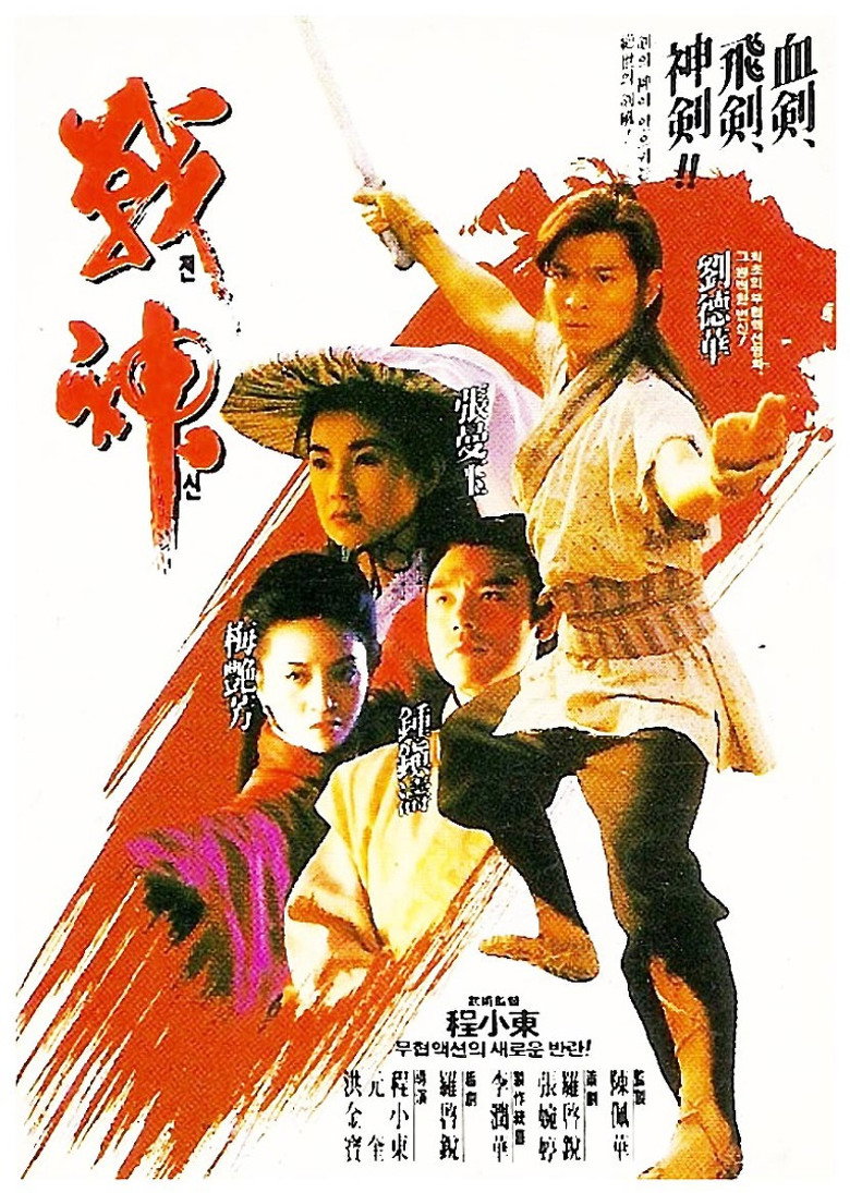 戰神傳說 (1992) TMDB poster