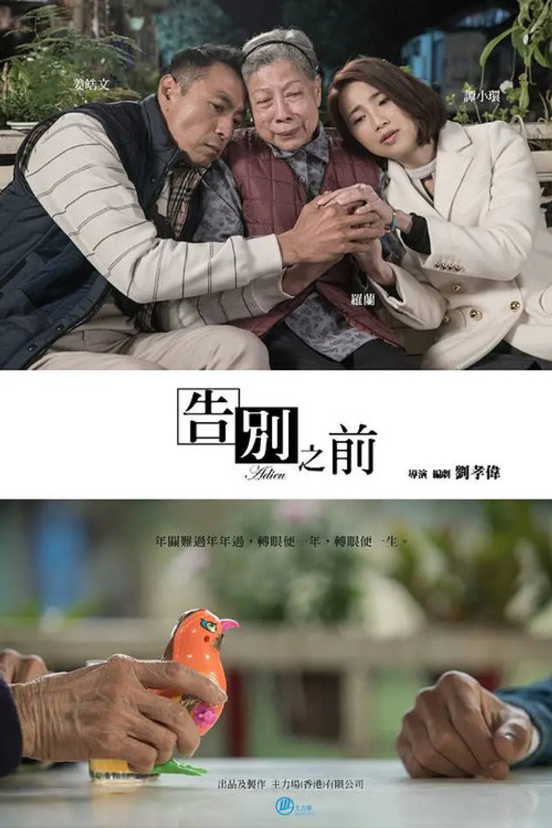 告別之前 (2018) TMDB poster