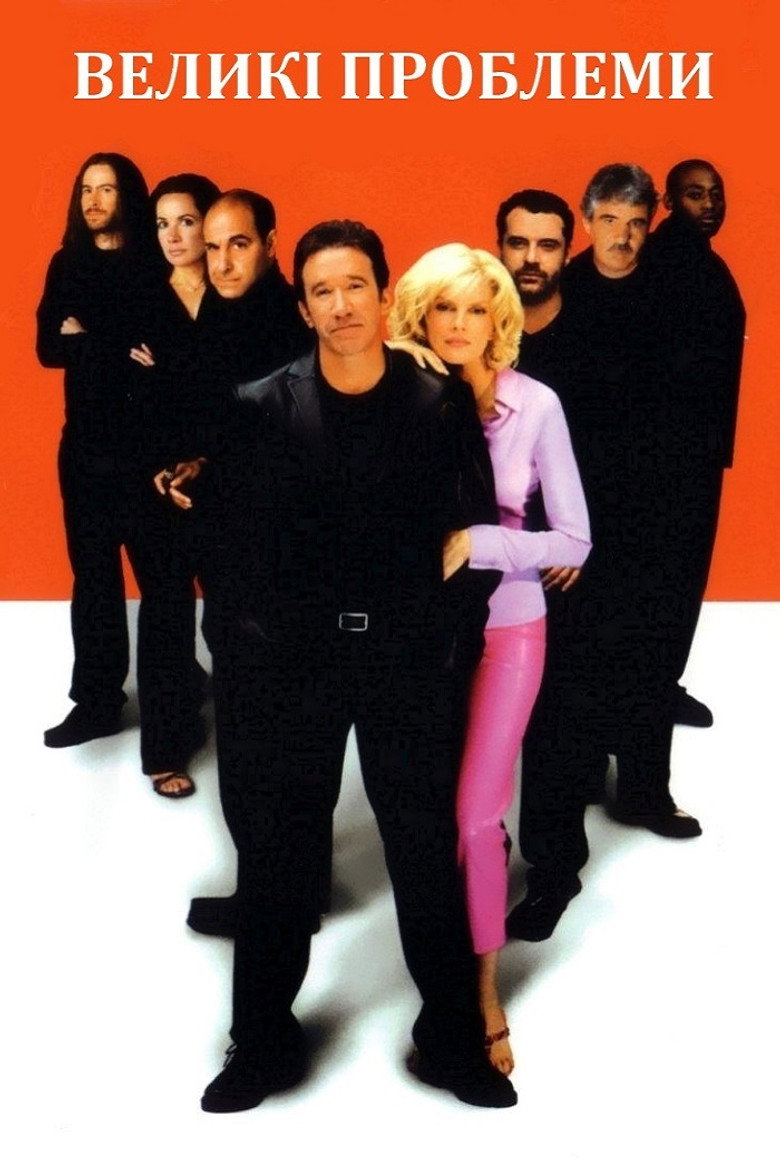 Великі проблеми / Big Trouble (2002) TMDB poster