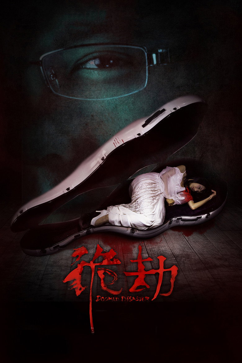 诡劫 (2015) TMDB poster