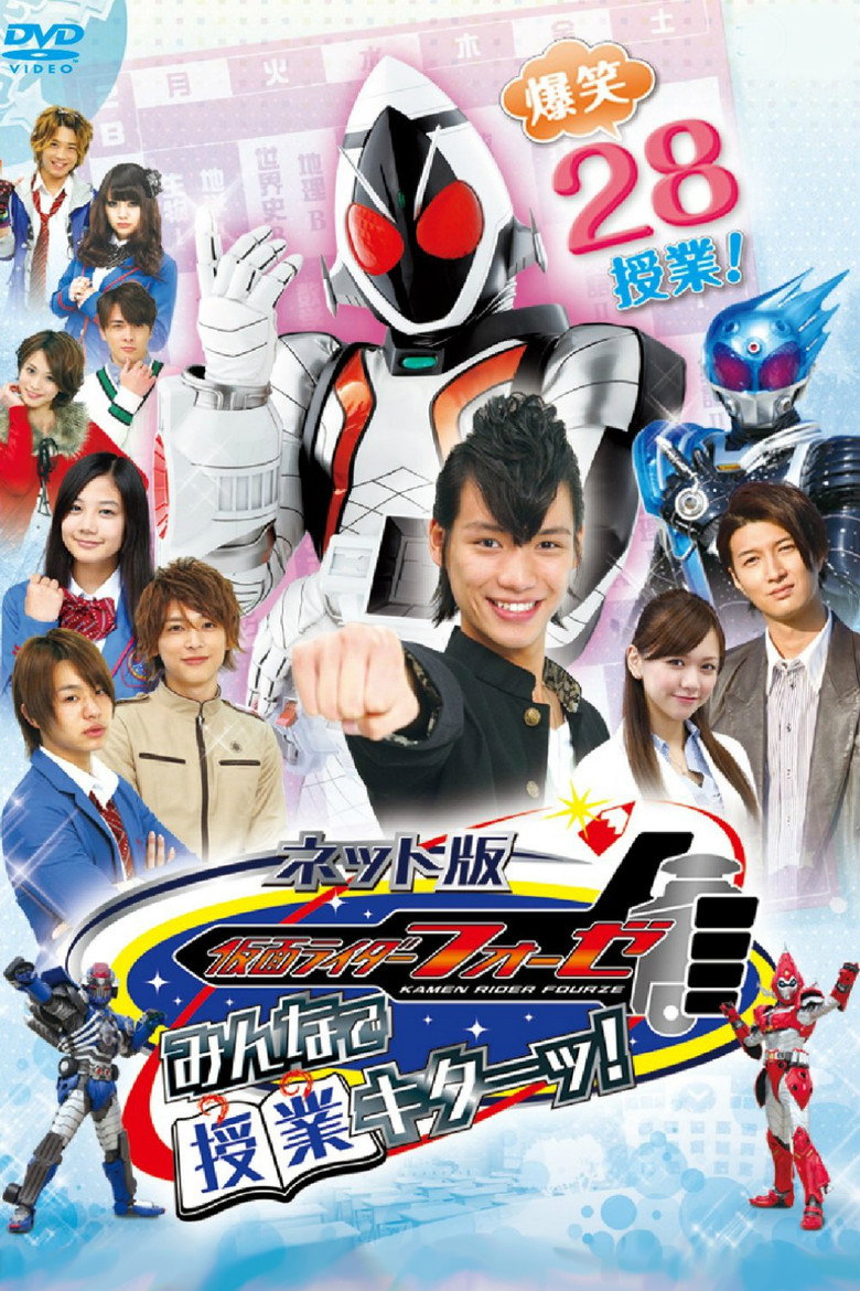 ネット版 仮面ライダーフォーゼ みんなで授業キターッ！ (2012) TMDB poster