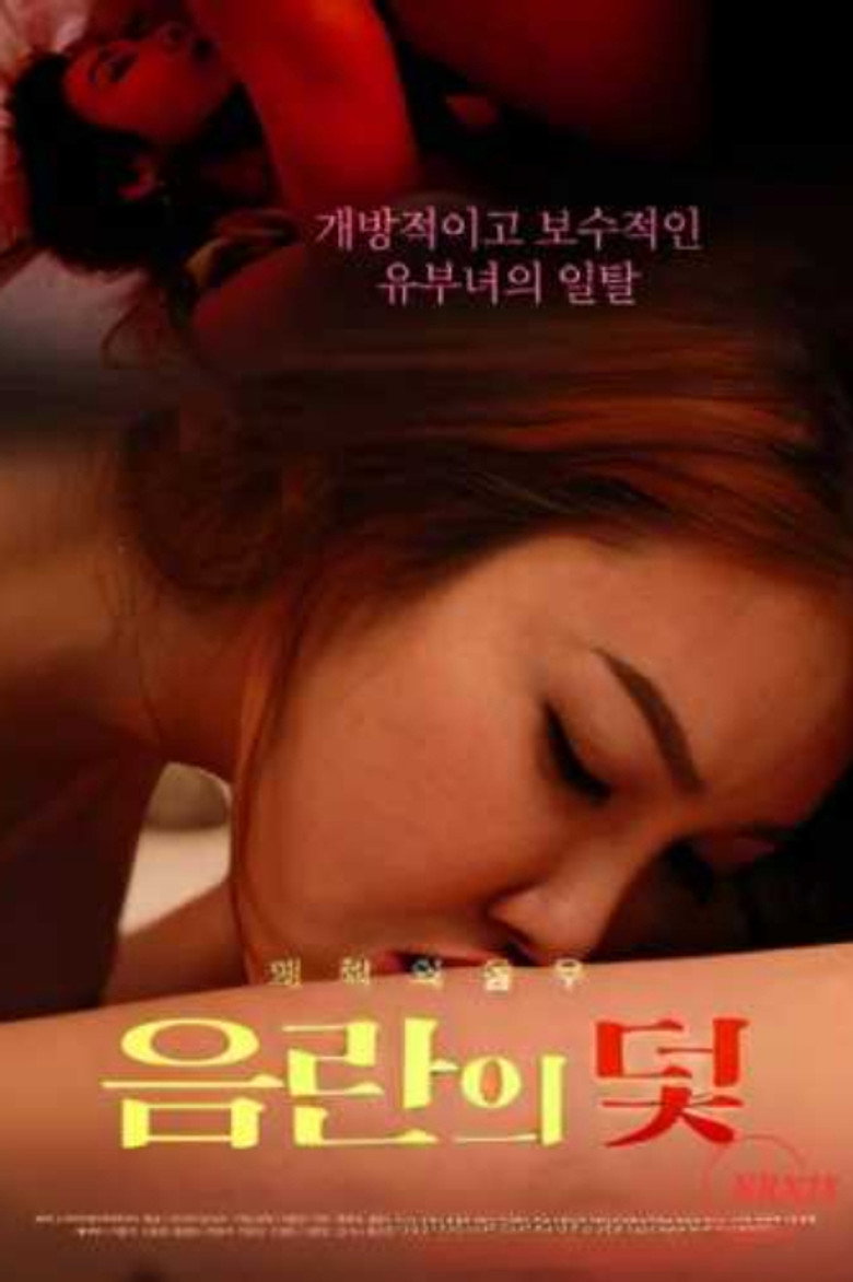 음란의 덫 (2023) TMDB poster