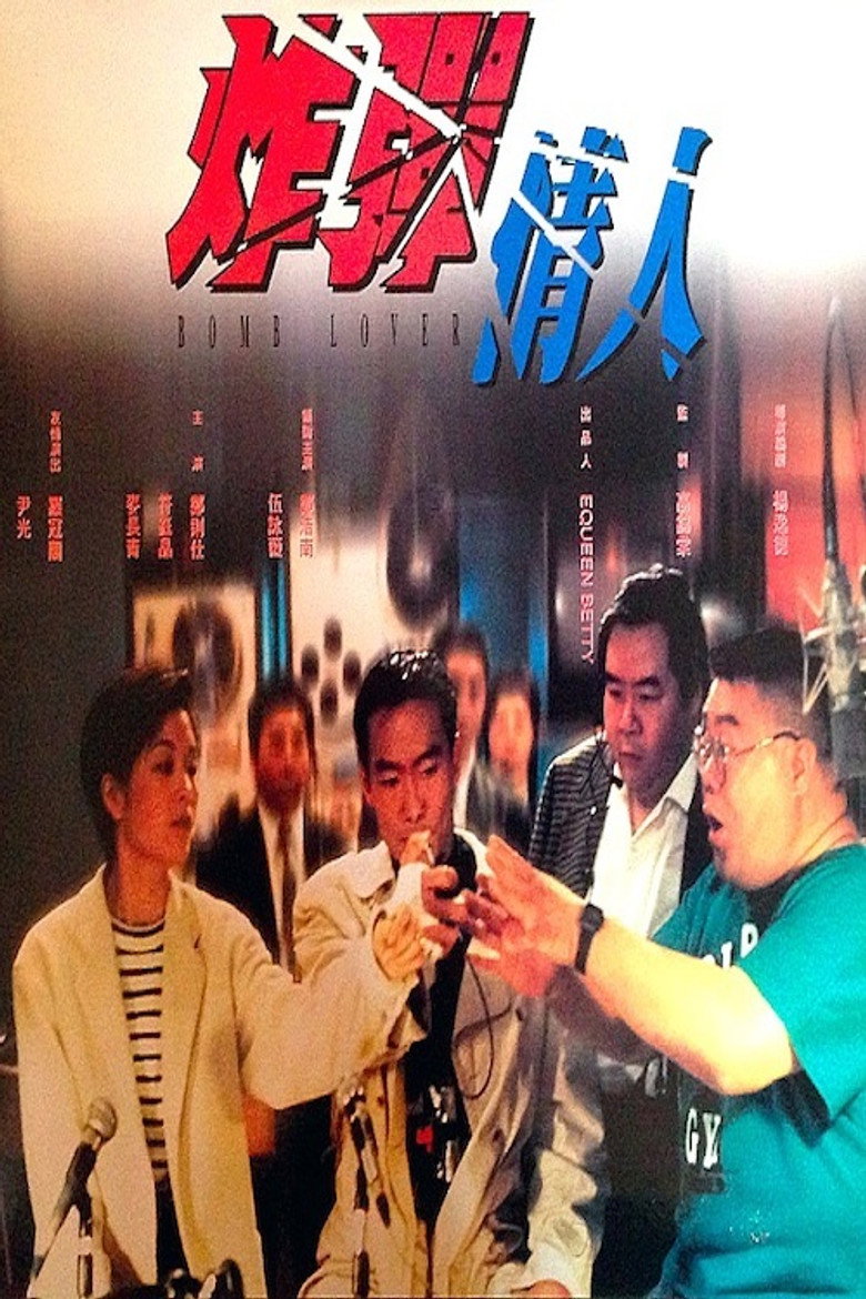 炸彈情人 (1995) TMDB poster