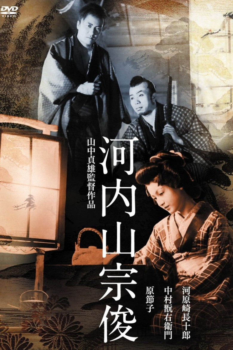 河内山宗俊 (1936) TMDB poster