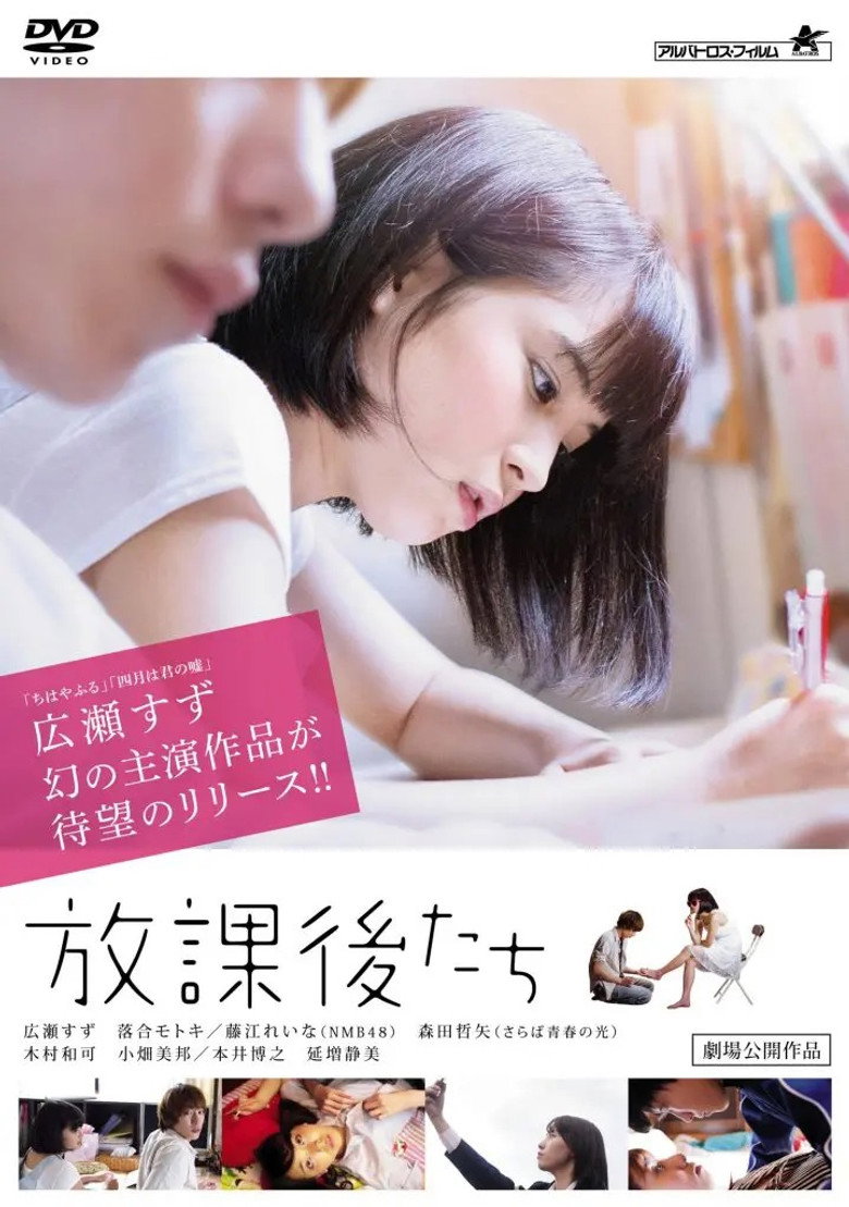放課後たち (2013) TMDB poster