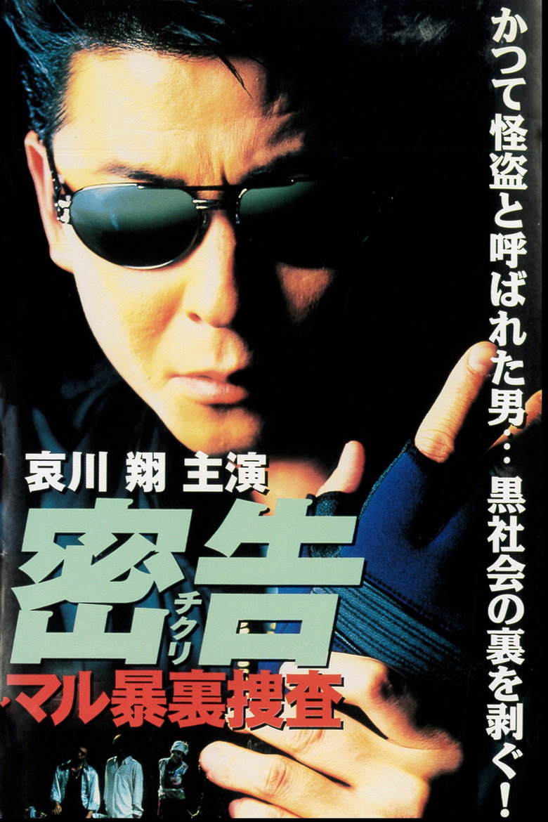 密告（チクリ）　マル暴裏捜査 (1998) TMDB poster