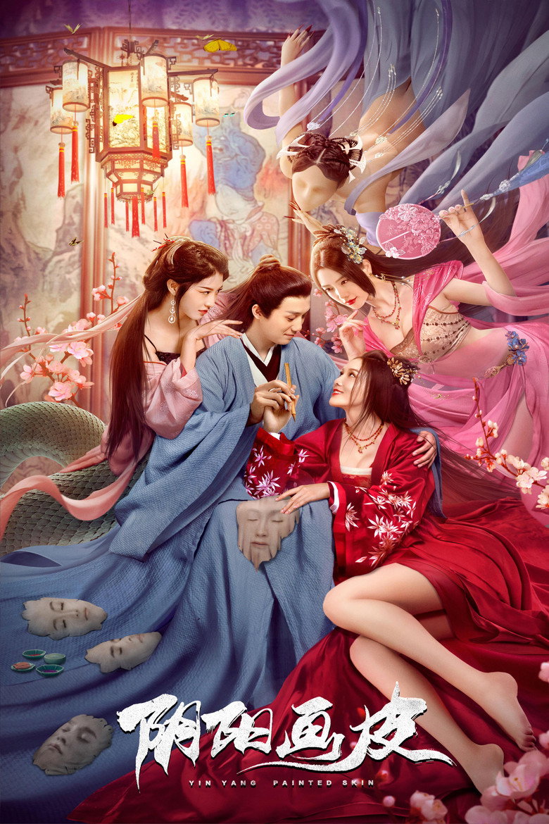 阴阳画皮 (2022) TMDB poster