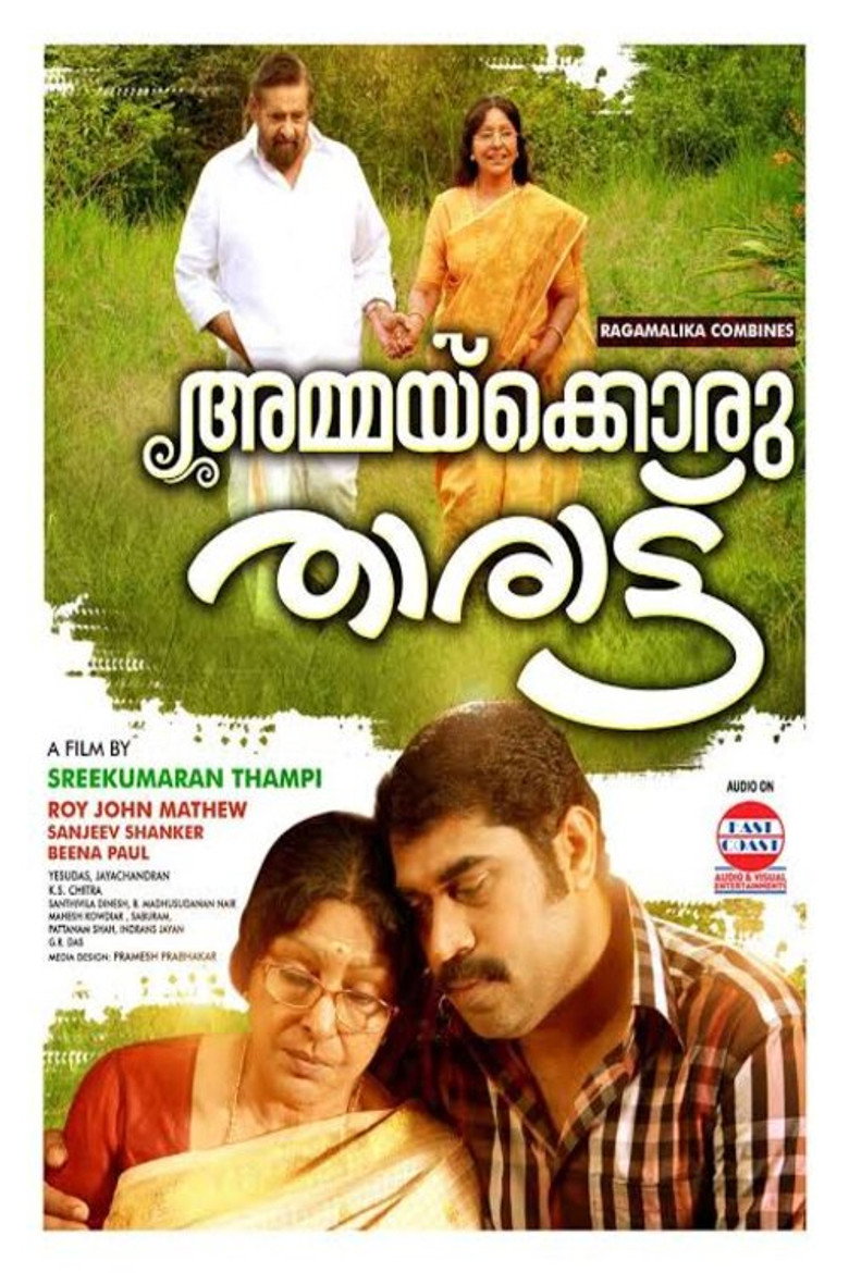 അമ്മക്കൊരു താരാട്ട് (2015) TMDB poster