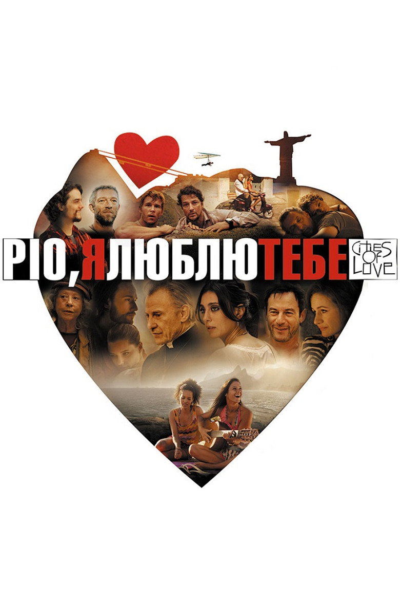 Ріо, я люблю тебе / Rio, Eu Te Amo (2014) TMDB poster