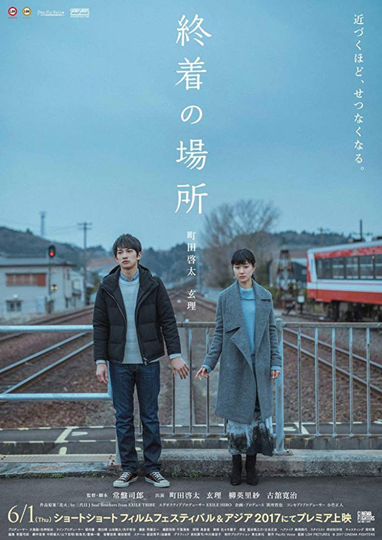 終着の場所 (2018) TMDB poster