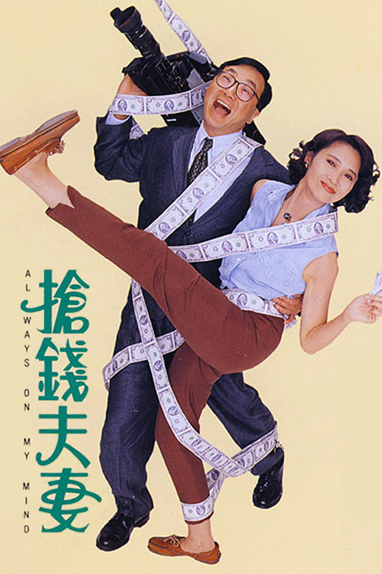 搶錢夫妻 (1993) TMDB poster