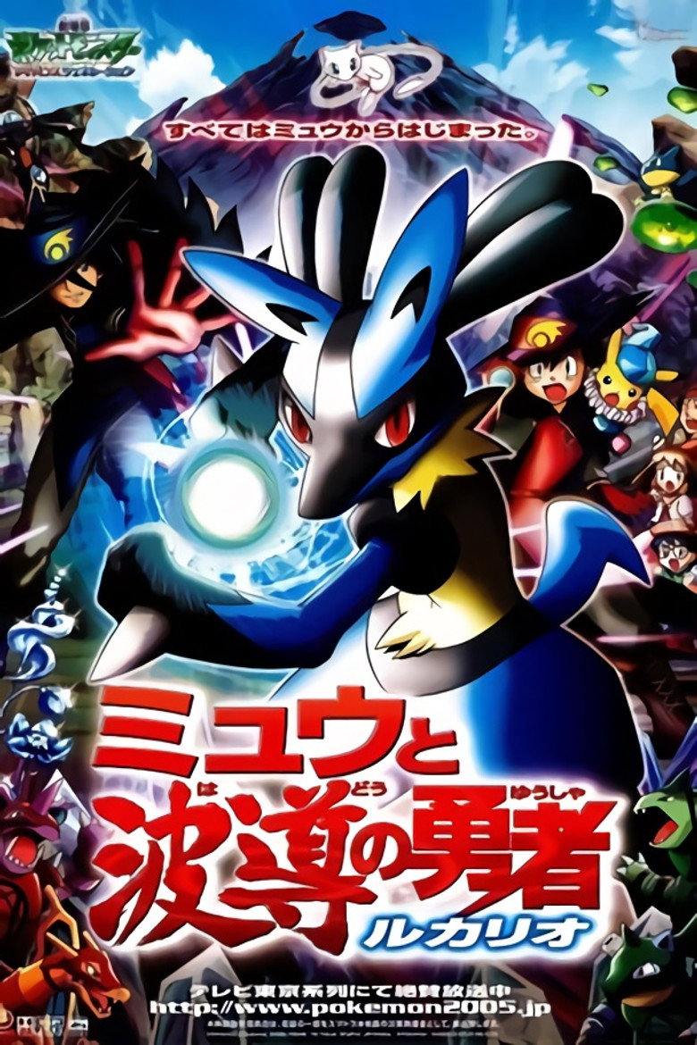 劇場版ポケットモンスター アドバンスジェネレーション ミュウと波導の勇者 ルカリオ (2005) TMDB poster