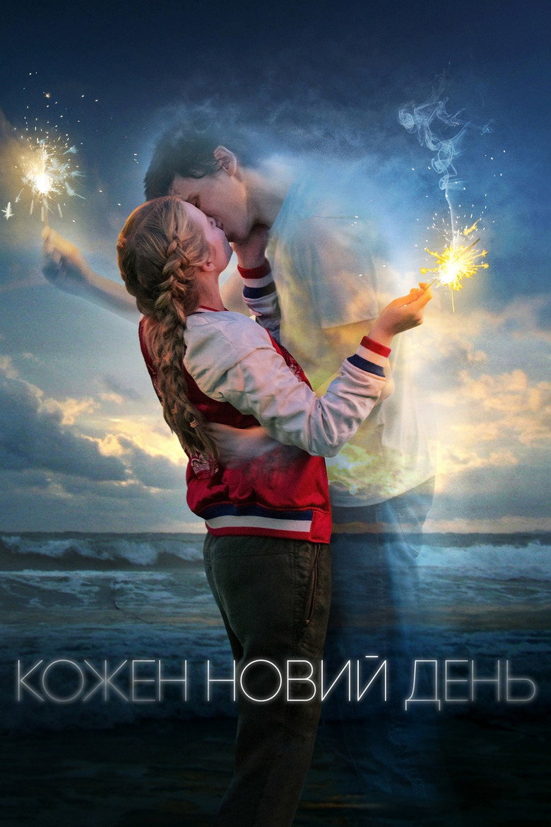 Кожен новий день / Every Day (2018) TMDB poster