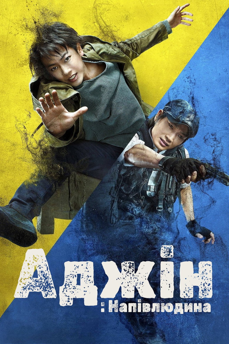 Аджін: Напівлюдина / 亜人 (2017) TMDB poster