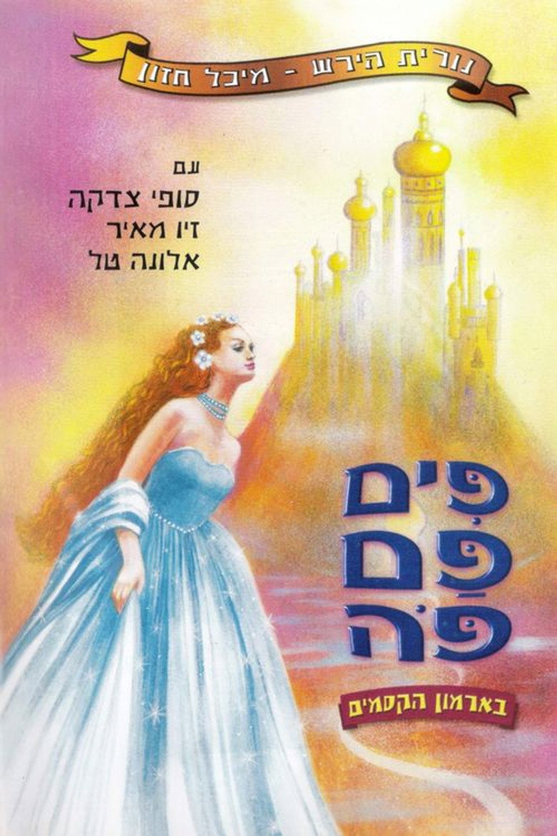 פים פם פה: בארמון הקסמים (2002) TMDB poster