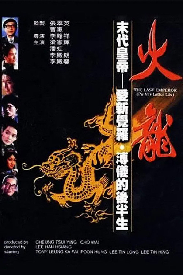 火龍 (1986) TMDB poster