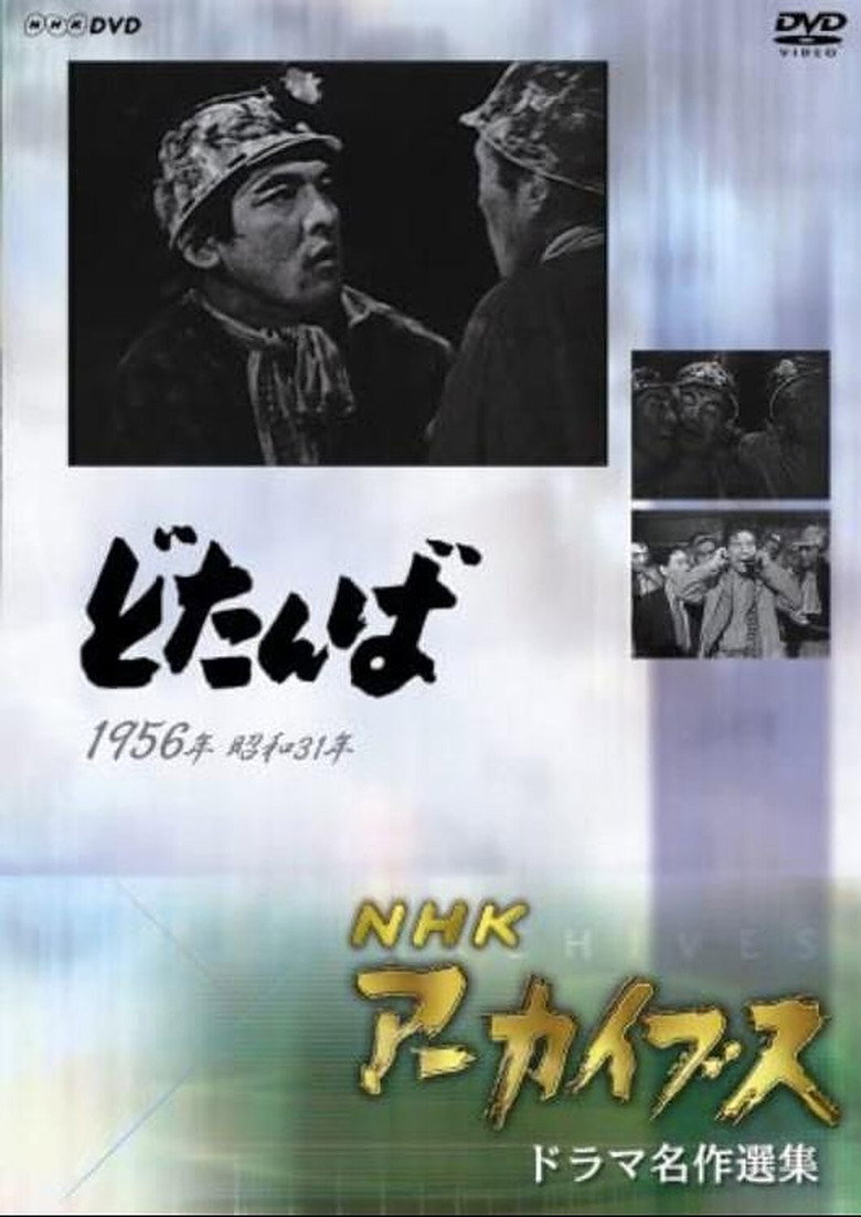 どたんば (1956) TMDB poster