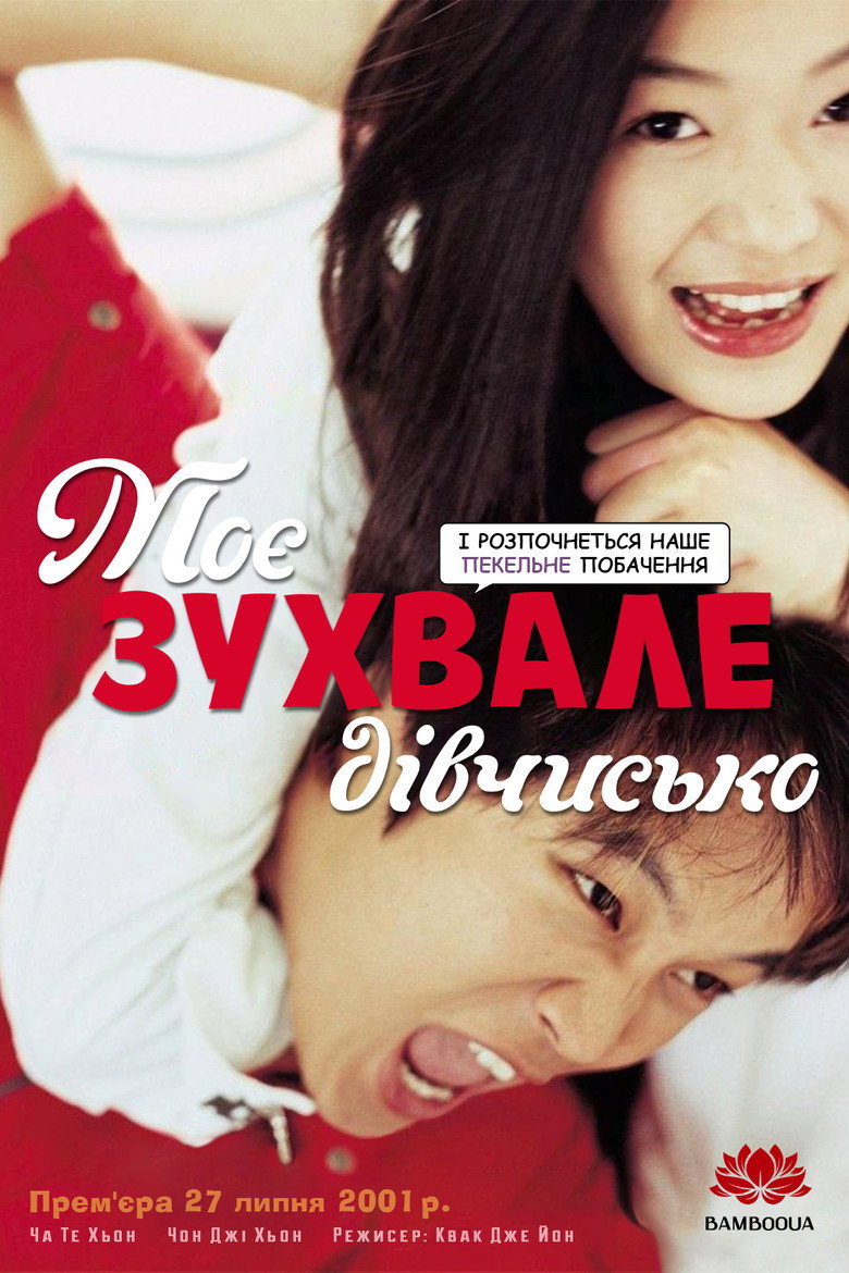 엽기적인 그녀 (2001) TMDB poster