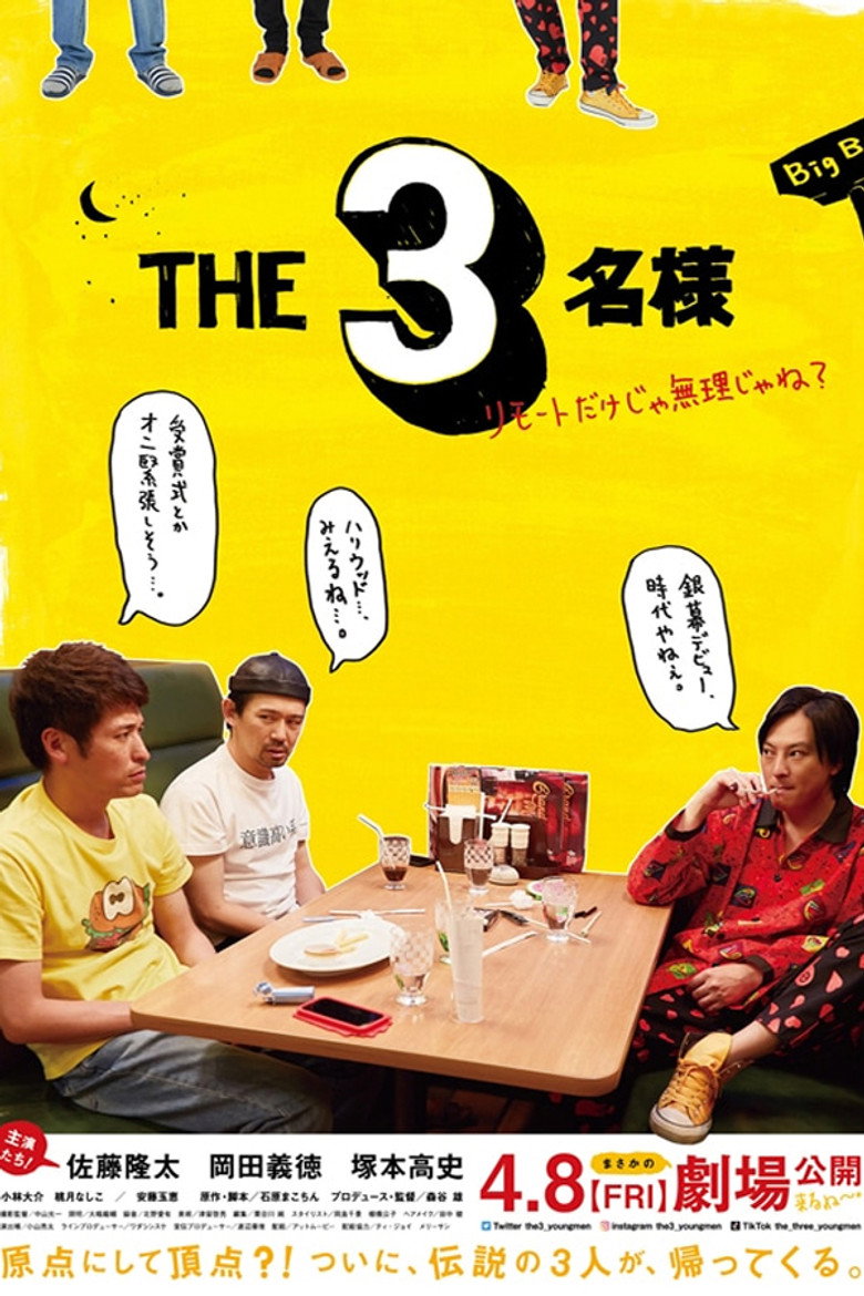 THE3名様 ～リモートだけじゃ無理じゃね？～ (2022) TMDB poster