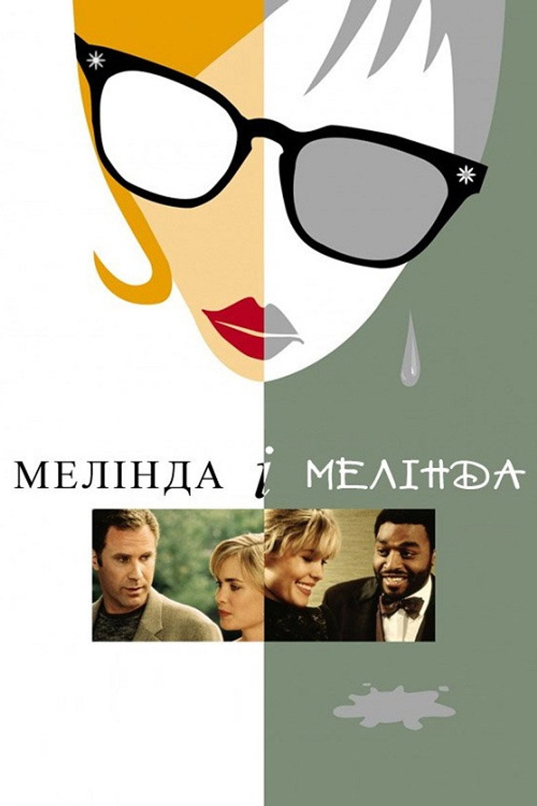 Мелінда і Мелінда / Melinda and Melinda (2004) TMDB poster