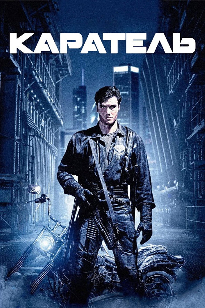 Каратель / The Punisher (1989) TMDB poster
