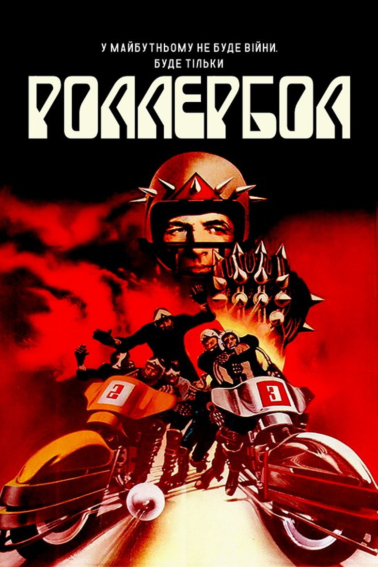 Роллербол / Rollerball (1975) TMDB poster