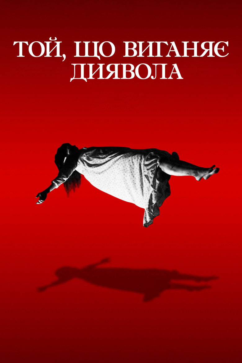Той, що виганяє диявола / The Exorcist (1973) TMDB poster