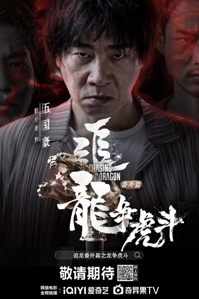 追龙番外篇之龙争虎斗 (2023) TMDB poster
