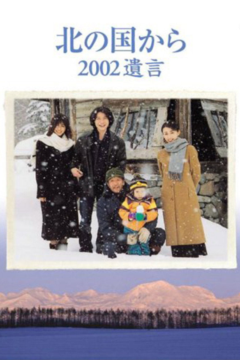 北の国から 2002遺言 後編 (2002) TMDB poster