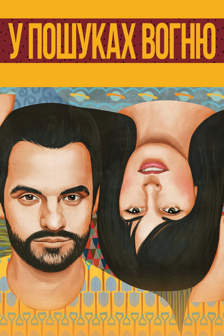 У пошуках вогню / Digging for Fire (2015) TMDB poster