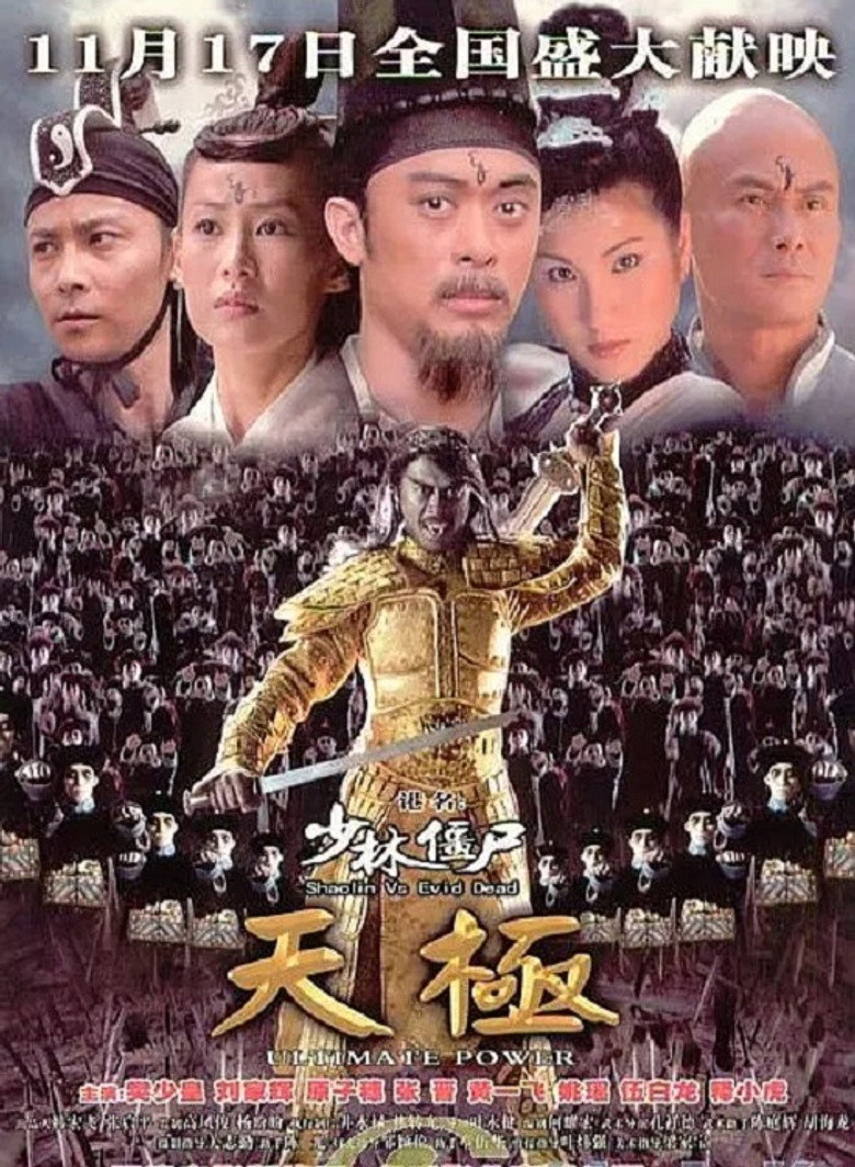 少林僵尸天极 (2006) TMDB poster