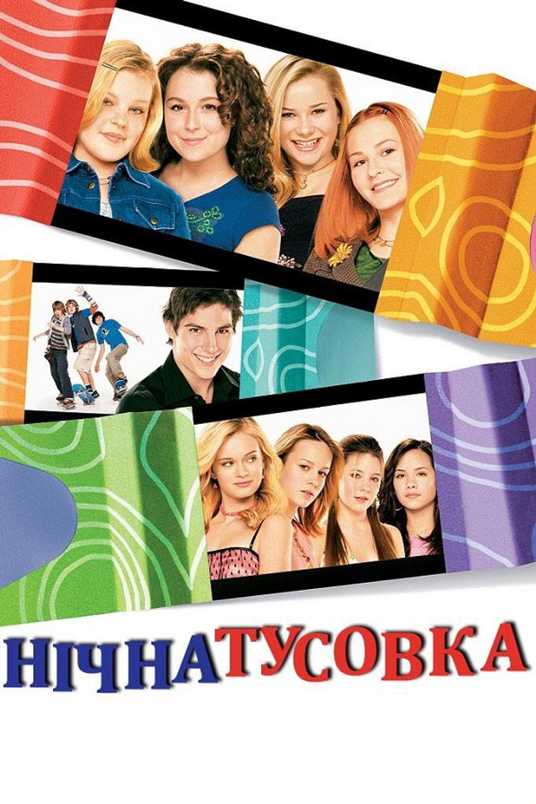 Нічна тусовка / Sleepover (2004) TMDB poster