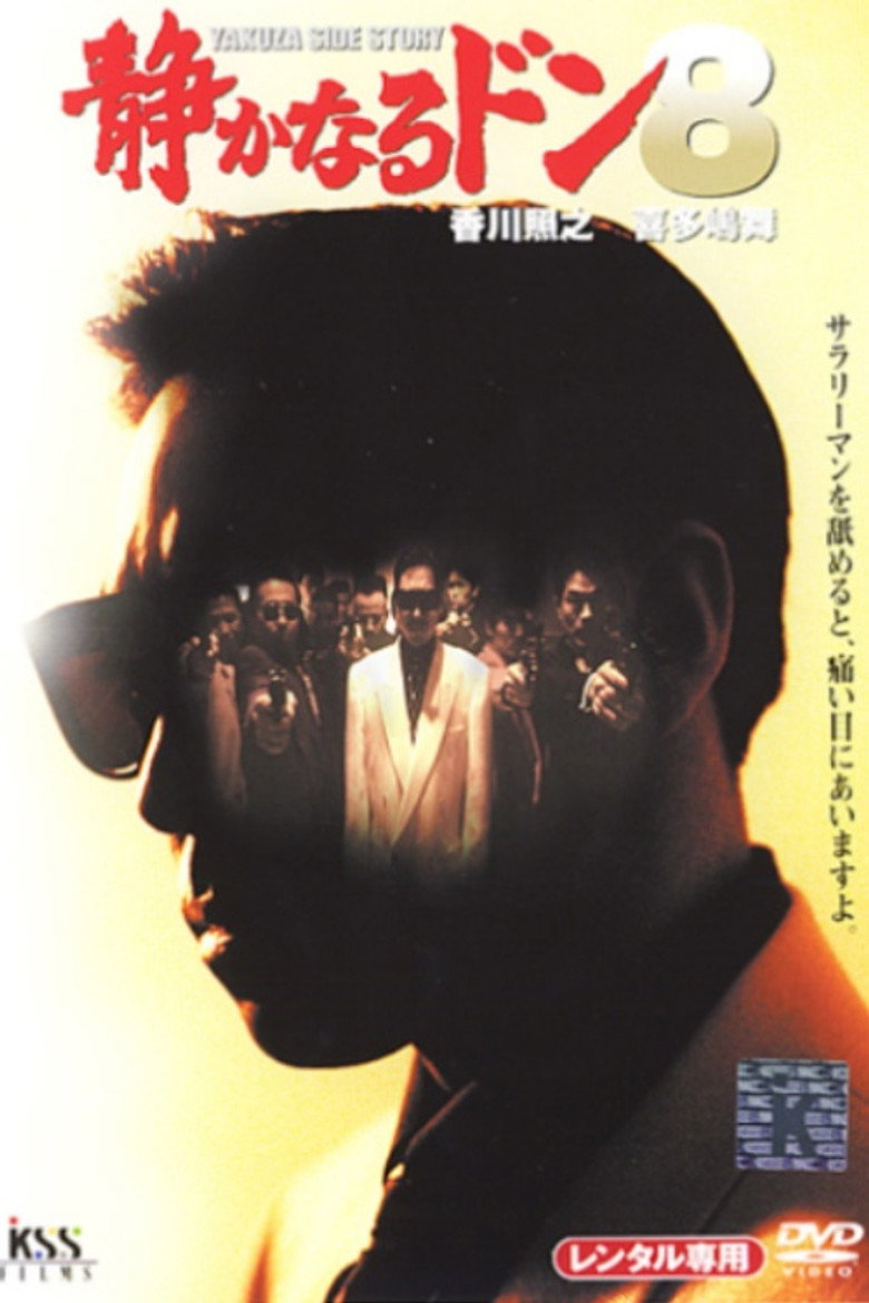 静かなるドン８ (1996) TMDB poster