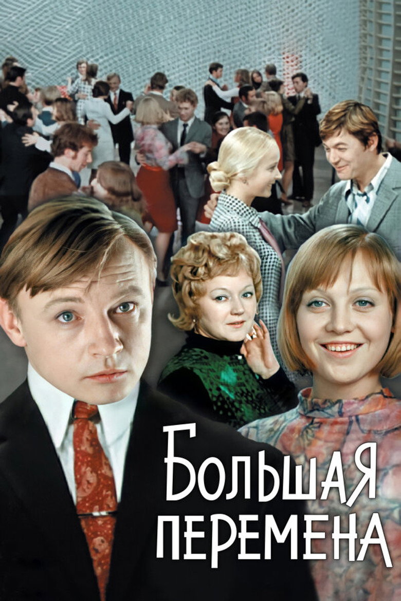 Большая перемена (1972) TMDB poster