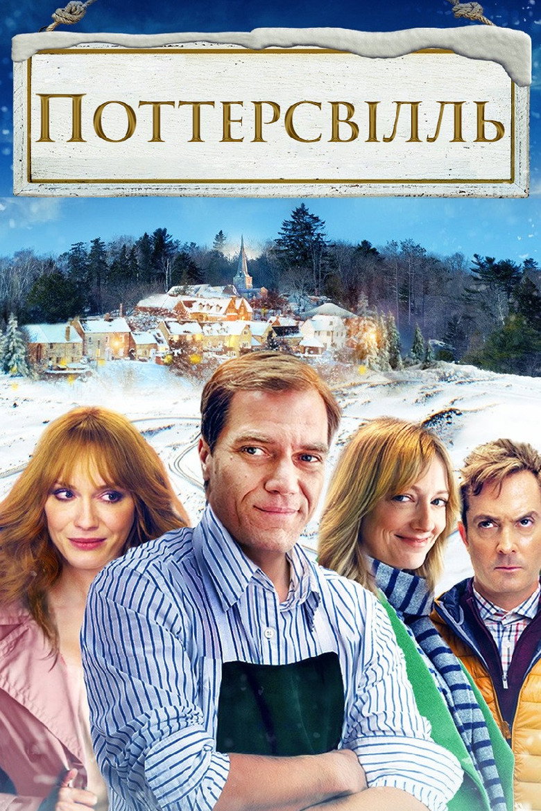 Поттерсвілль / Pottersville (2017) TMDB poster