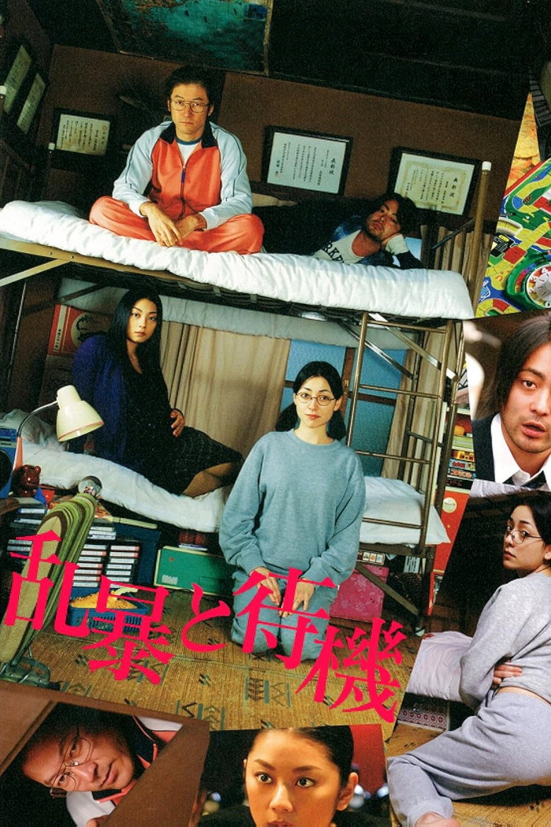 乱暴と待機 (2010) TMDB poster