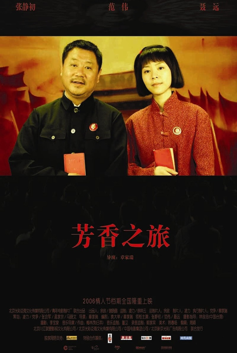 芳香之旅 (2006) TMDB poster