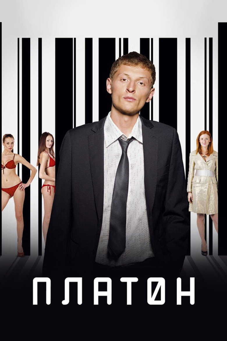 Платон (2008) TMDB poster