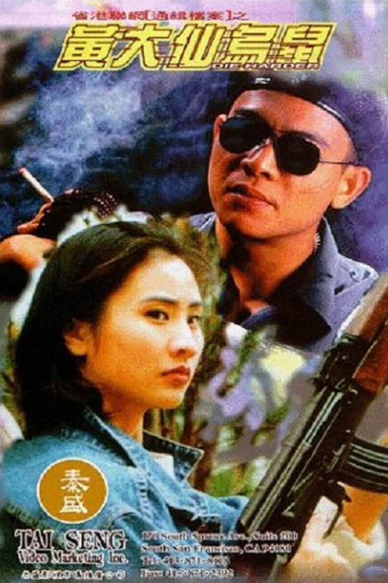 黃大仙烏鼠 (1995) TMDB poster