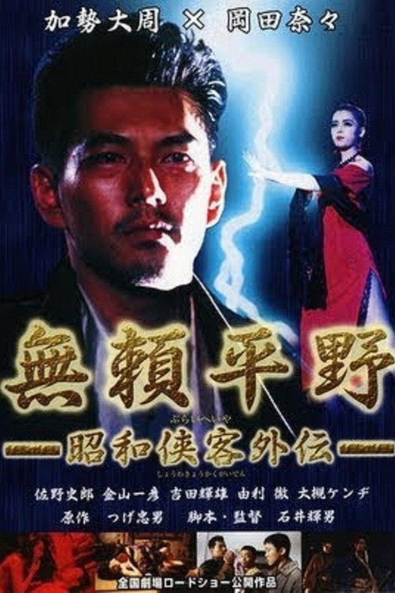 無頼平野 (1995) TMDB poster