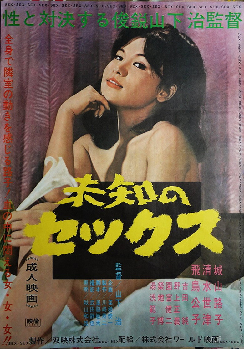 未知のセックス (1966) TMDB poster